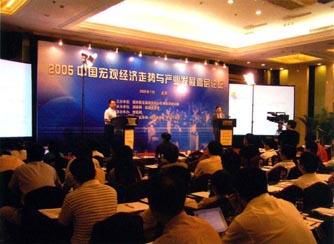 2005中国宏观经济走势与产业发展高层论坛现场