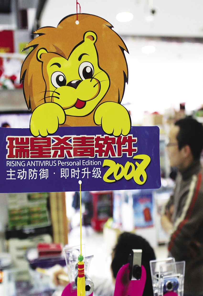 2008年1月中旬，天津市第一中级人民法院一审判决，瑞星公司捏造散布虚假事实并超越司法权限认定他人有罪构成侵权，应一次性赔偿45.1万元，并赔礼道歉和停止侵权。