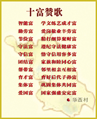 华西村带头人吴仁宝编写的“十富赞歌”