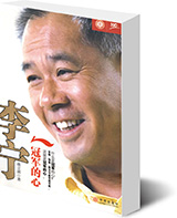 《李宁：冠军的心》虞立琪　著中信出版社2008年8月版定价：39.00元