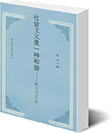 《社会主义是一种和谐：房宁论文选》房宁　著中国社会科学出版社2007年5月版定价：42.00元