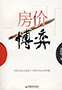 《房价博弈》中国经济出版社　易宪容著2008年9月版　定价：32.00元