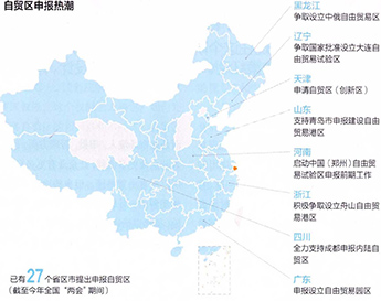 自贸区申报热潮