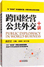 《跨国经营公共外交十讲》赵启正主编 梁婷婷执行主编 新世界出版社 2014年1月版