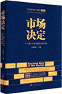 《市场决定——十八届三中全会后的改革大考》迟福林 主编 中国经济出版社 2014年2月版