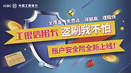 为解决客户痛点，带给客户更加安心放心的支付体验，2017年新年伊始，中国工商银行信用卡账户安全险全新上线。