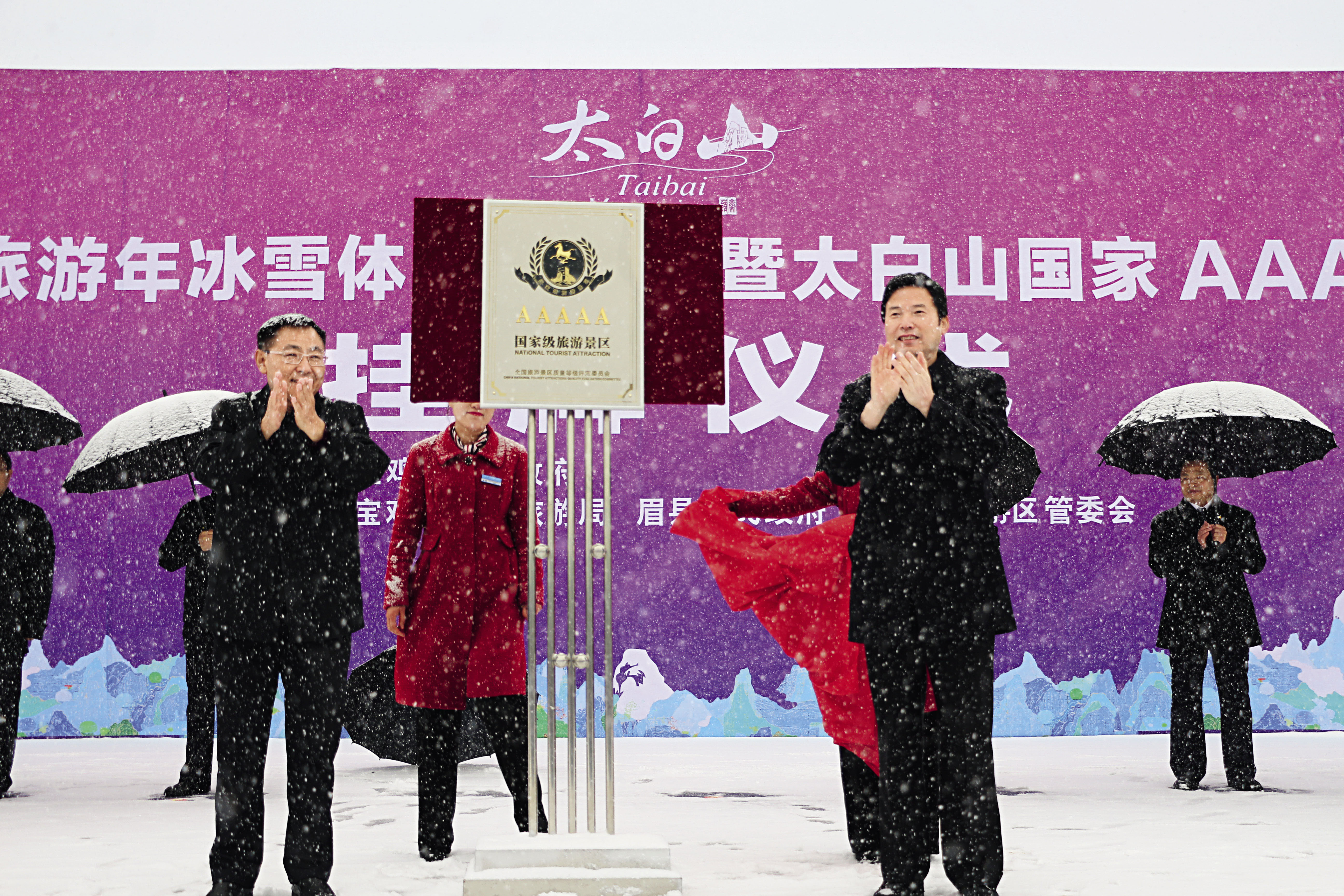 太白山景区5A揭牌仪式。
