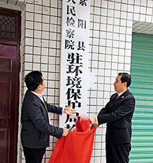紫阳县人民检察院派驻环保局检察室揭牌仪式。