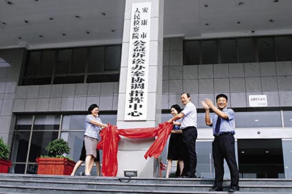 2018年8月31日，安康市人民检察院公益诉讼办案协调指挥中心成立，安康市委副书记、政法委书记陈明（右二）、安康市政协副主席孟平（左一）为中心揭牌。