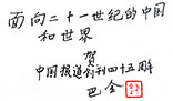 2-4. 胡绳、冰心、巴金等文化大师、文学巨匠，写给《中国报道》的题词、寄语。