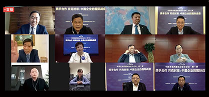 4月28日，“携手合作　共克时艰：中国企业的国际战疫”云论坛成功举办。