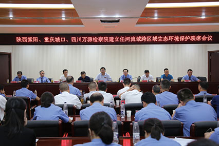 陕西紫阳、重庆城口、四川万源检察院建立任何流域跨区域生态环境保护联席会议。