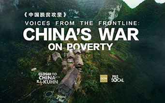 与CGTN合作完成的纪录片《中国脱贫攻坚》。