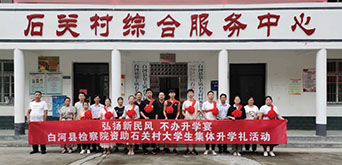 白河县人民检察院资助贫困村大学生（左起第五位为张友权）。