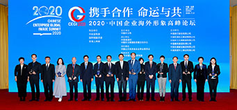 2020中国企业海外形象建设优秀案例征集活动十大案例颁奖现场。