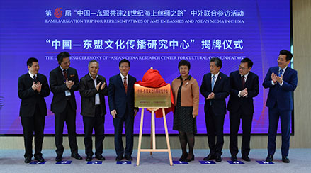 “中国—东盟文化传播研究中心”举行揭牌仪式。