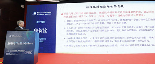 中国工程院院士、原副院长邬贺铨作《标准化工作新时期新挑战》主题报告。