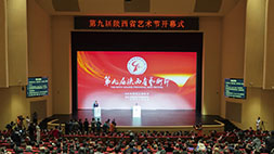 第九届陕西省艺术节以“办好艺术节、讴歌新时代”为主题，充分展示陕西文艺创作的丰硕成果。